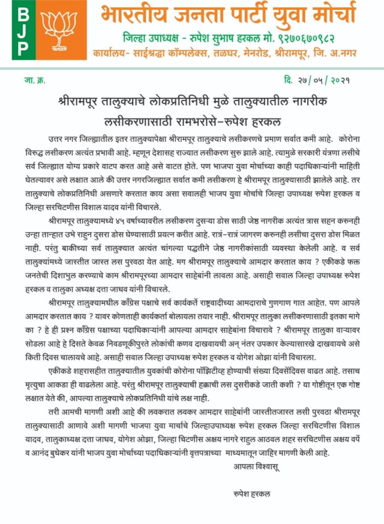 शिवप्रहार न्यूज -श्रीरामपूर तालुक्यातील लोकप्रतिनिधींच्या निष्काळजीपणामुळे तालुक्यात सर्वात कमी लसीकरण-भाजपा युवामोर्चाचा आरोप...