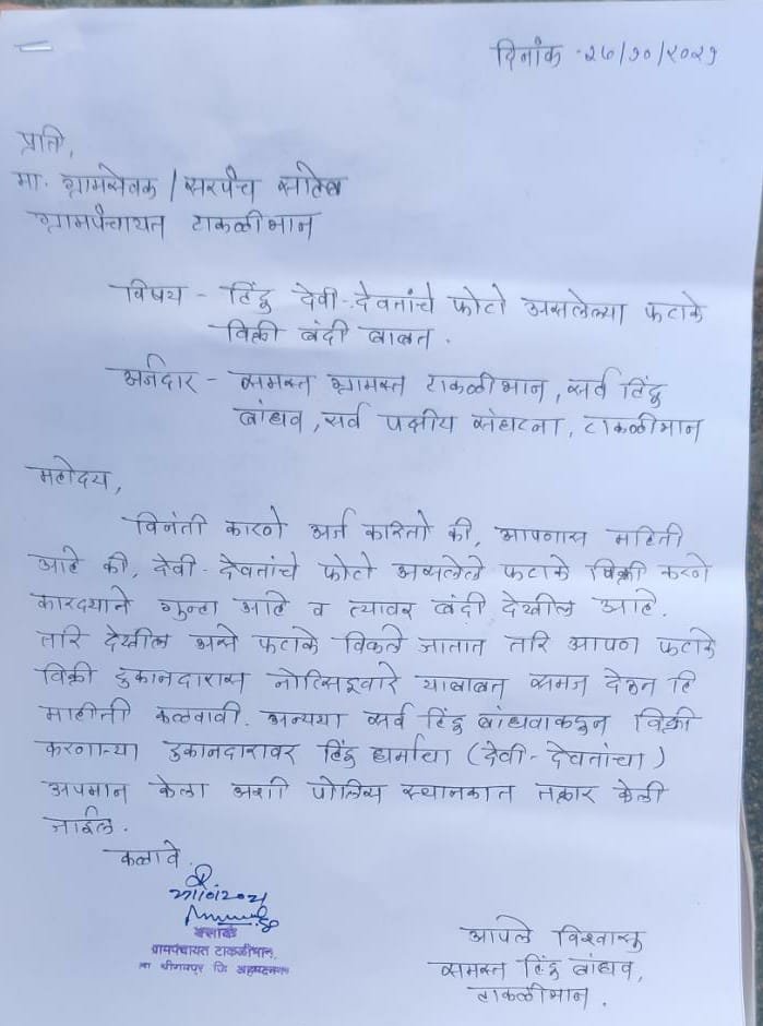 शिवप्रहार न्यूज- हिंदू देवतांचे चित्र असलेल्या फटाक्या संदर्भात टाकळीभान येथील हिंदू समाजाच्या वतीने ग्रामपंचायतीला निवेदन…