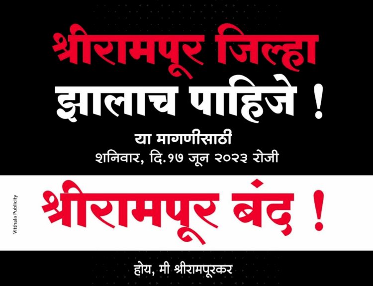 शिवप्रहार न्युज - श्रीरामपूर जिल्ह्याच्या मागणीसाठी उद्या श्रीरामपूर बंद;बंदला “शिवप्रहार”चा पूर्णत: पाठिंबा...