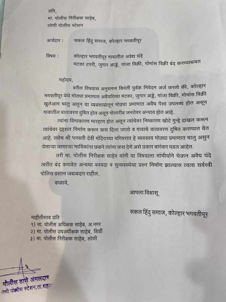 शिवप्रहार न्युज -  कोल्हारमधील अवैध धंदे बंद करण्यासाठी हिंदू समाजाच्यावतीने लोणी पोलीसांकडे तक्रार….