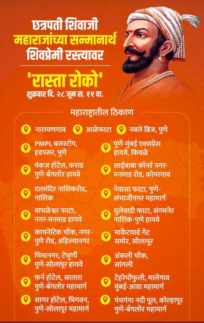 शिवप्रहार न्युज - “शिवछत्रपती सन्मान कायद्यासाठी” उद्या नगर जिल्ह्यात ०४ ठिकाणी रास्ता रोको…