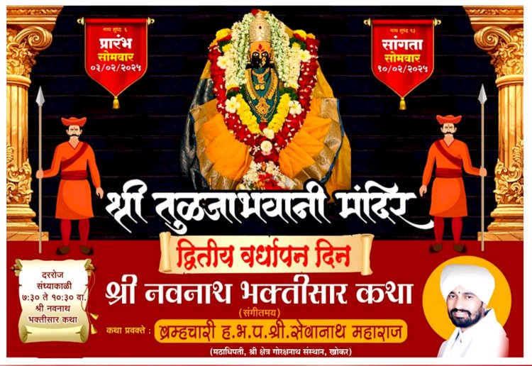 शिवप्रहार न्युज -  श्री तुळजाभवानी मंदिरात सोमवारपासून श्री नवनाथ कथा...